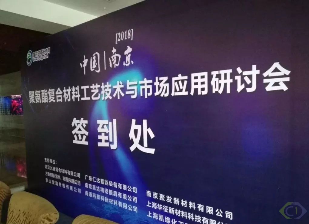 聚氨酯複合材料工藝技術與市場應用研讨會