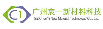 廣州宸一新材料科技有限公司-【主營:英國西邦CILBOND/聚氨酯粘合劑/橡膠地磚粘合劑/海綿粘合劑/地闆膠】
