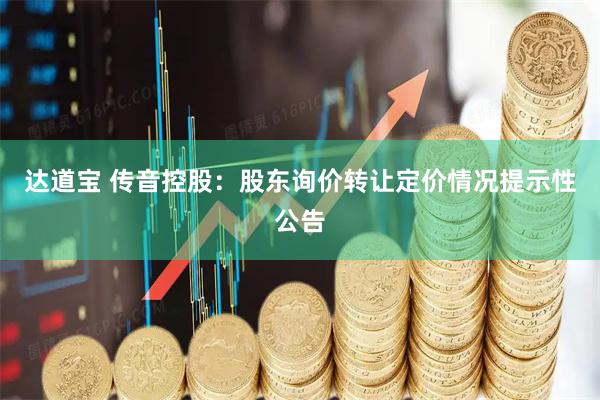 达道宝 传音控股：股东询价转让定价情况提示性公告