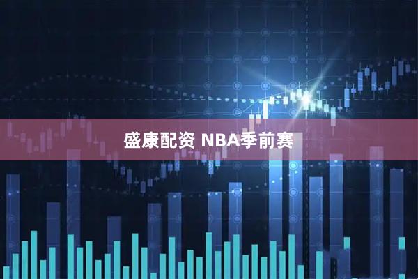 盛康配资 NBA季前赛