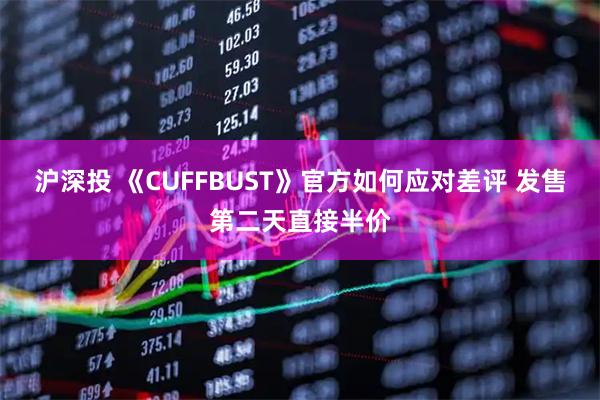 沪深投 《CUFFBUST》官方如何应对差评 发售第二天直接半价