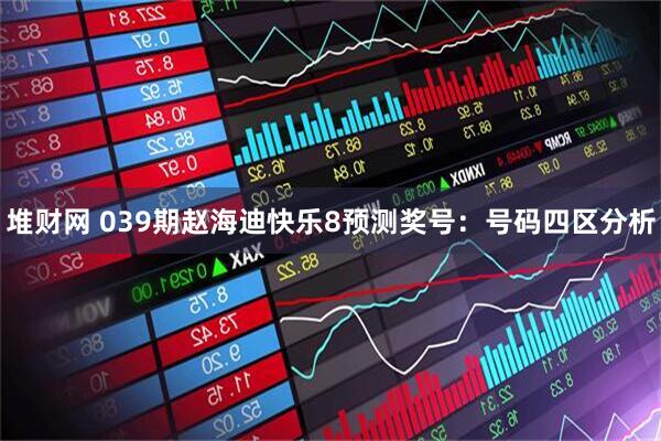堆财网 039期赵海迪快乐8预测奖号：号码四区分析